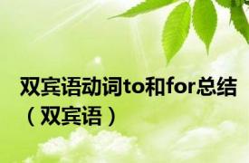 双宾语动词to和for总结（双宾语）