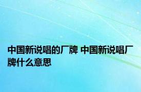 中国新说唱的厂牌 中国新说唱厂牌什么意思