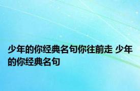 少年的你经典名句你往前走 少年的你经典名句