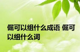 倔可以组什么成语 倔可以组什么词