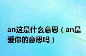 an这是什么意思（an是爱你的意思吗）