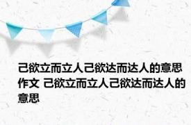 己欲立而立人己欲达而达人的意思作文 己欲立而立人己欲达而达人的意思