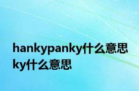 hankypanky什么意思 ky什么意思