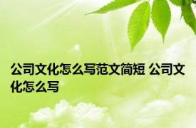 公司文化怎么写范文简短 公司文化怎么写