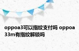 oppoa3可以指纹支付吗 oppoa33m有指纹解锁吗