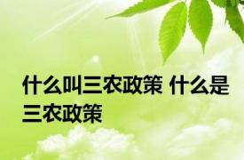 什么叫三农政策 什么是三农政策