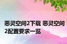 恶灵空间2下载 恶灵空间2配置要求一览