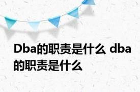 Dba的职责是什么 dba的职责是什么