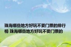 珠海哪些地方好玩不要门票的排行榜 珠海哪些地方好玩不要门票的