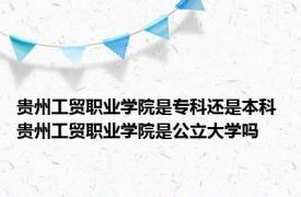 贵州工贸职业学院是专科还是本科 贵州工贸职业学院是公立大学吗