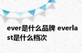 ever是什么品牌 everlast是什么档次