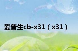 爱普生cb-x31（x31）