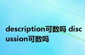 description可数吗 discussion可数吗