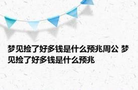 梦见捡了好多钱是什么预兆周公 梦见捡了好多钱是什么预兆