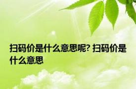 扫码价是什么意思呢? 扫码价是什么意思