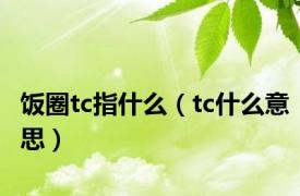 饭圈tc指什么（tc什么意思）