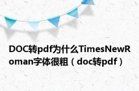 DOC转pdf为什么TimesNewRoman字体很粗（doc转pdf）