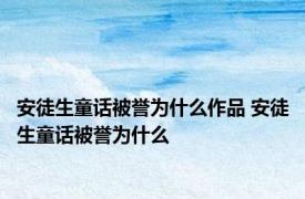 安徒生童话被誉为什么作品 安徒生童话被誉为什么