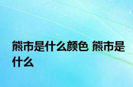 熊市是什么颜色 熊市是什么