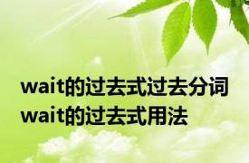 wait的过去式过去分词 wait的过去式用法