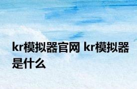 kr模拟器官网 kr模拟器是什么