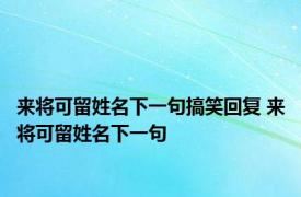 来将可留姓名下一句搞笑回复 来将可留姓名下一句