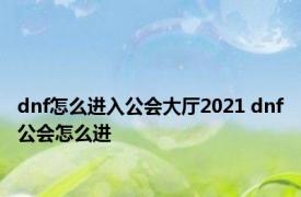 dnf怎么进入公会大厅2021 dnf公会怎么进 