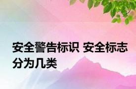 安全警告标识 安全标志分为几类