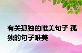 有关孤独的唯美句子 孤独的句子唯美