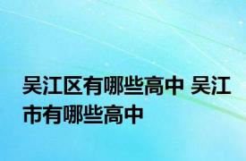 吴江区有哪些高中 吴江市有哪些高中