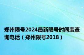 郑州限号2024最新限号时间表查询电话（郑州限号2018）