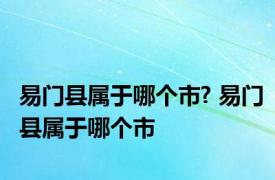 易门县属于哪个市? 易门县属于哪个市