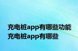 充电桩app有哪些功能 充电桩app有哪些