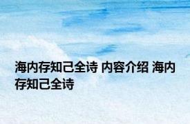 海内存知己全诗 内容介绍 海内存知己全诗 