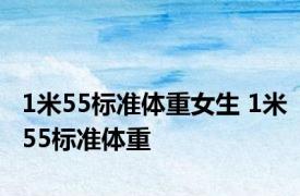 1米55标准体重女生 1米55标准体重