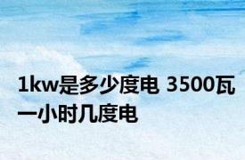 1kw是多少度电 3500瓦一小时几度电