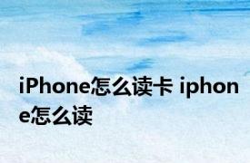 iPhone怎么读卡 iphone怎么读 