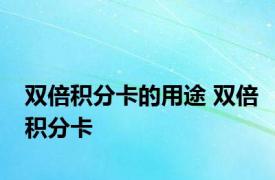 双倍积分卡的用途 双倍积分卡 