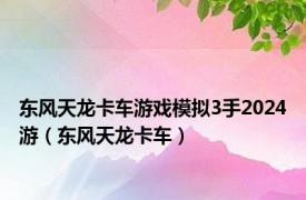 东风天龙卡车游戏模拟3手2024游（东风天龙卡车）