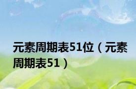 元素周期表51位（元素周期表51）