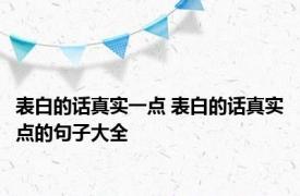 表白的话真实一点 表白的话真实点的句子大全