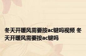 冬天开暖风需要按ac键吗视频 冬天开暖风需要按ac键吗