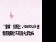 “绿牌”特斯拉 Cybertruck 赛博越野旅行车现身天津街头