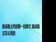 嘉成县主死的那一段原文 嘉成县主怎么死的