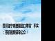 四川遂宁高速隧道口垮塌”不实：系旧视频误导公众！