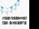 大爷连续17年免费教4000孩子打篮球：爱心传递 篮球梦飞扬