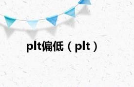 plt偏低（plt）