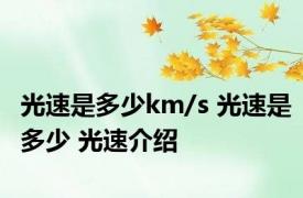 光速是多少km/s 光速是多少 光速介绍