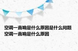 空调一直响是什么原因是什么问题 空调一直响是什么原因