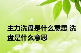 主力洗盘是什么意思 洗盘是什么意思